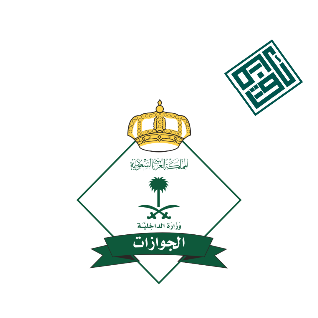 خدمات الجوازات